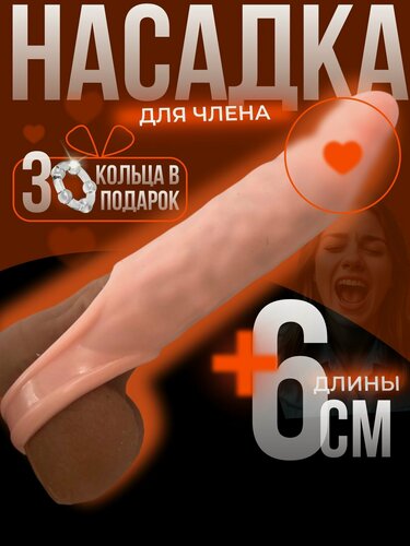 Изображение товара Насадка на член для секса и увеличения. Удлинитель члена. Секс игрушка для двоих.