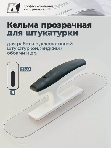 Изображение товара Кельма/мастерок для декоративной штукатурки прозрачная пластиковая , GSB