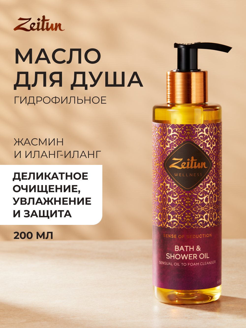 ZEITUN Масло для душа и ванны увлажняющее, гидрофильное для всех типов кожи, с афродизиаком, 200 мл