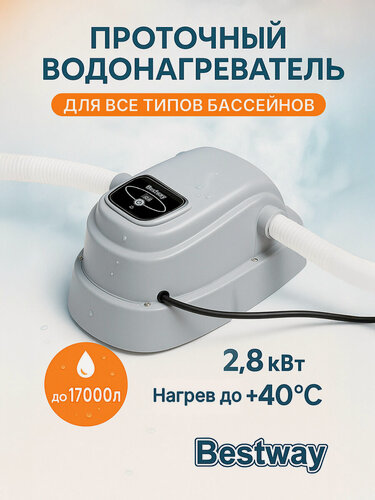 Изображение товара Проточный водонагреватель Bestway 2.8 кВт для каркасных бассейнов (до 17000л) 58259
