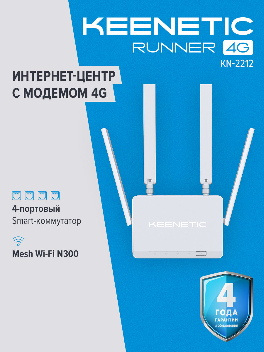 Маршрутизатор беспроводной Keenetic Runner 4G белый (kn-2212)