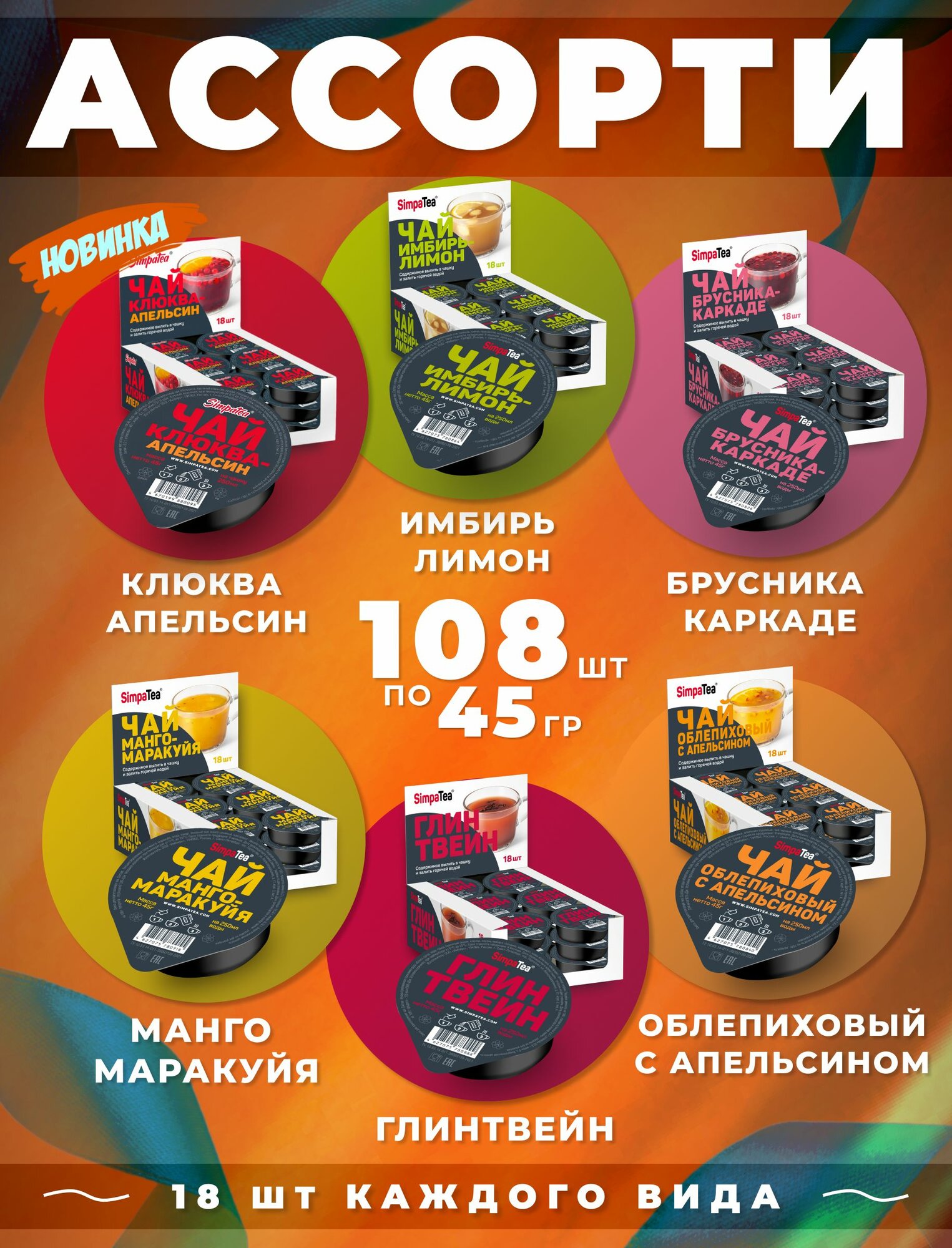 Чай порционный Simpa Tea СимпаТи Ассорти 108 шт по 45 гр со вкусами Брусника Каркаде Имбирь Лимон Глинтвейн Облепиха Апельсин Манго Маракуйя Клюква Апельсин