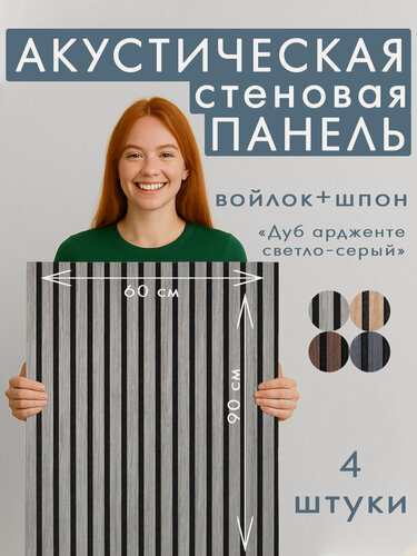 Изображение товара Акустическая панель 4шт. 900х600х8мм черный войлок шпон дуб ардженто светло-серый заводская упаковка