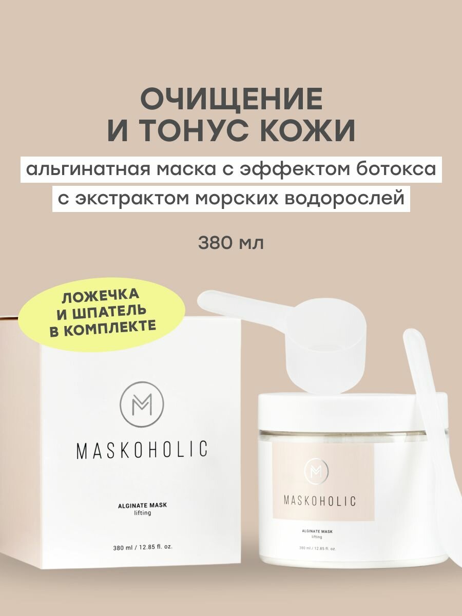 MASKOHOLIC / Альгинатная маска для лица омолаживающая с эффектом ботокса, 380 мл.