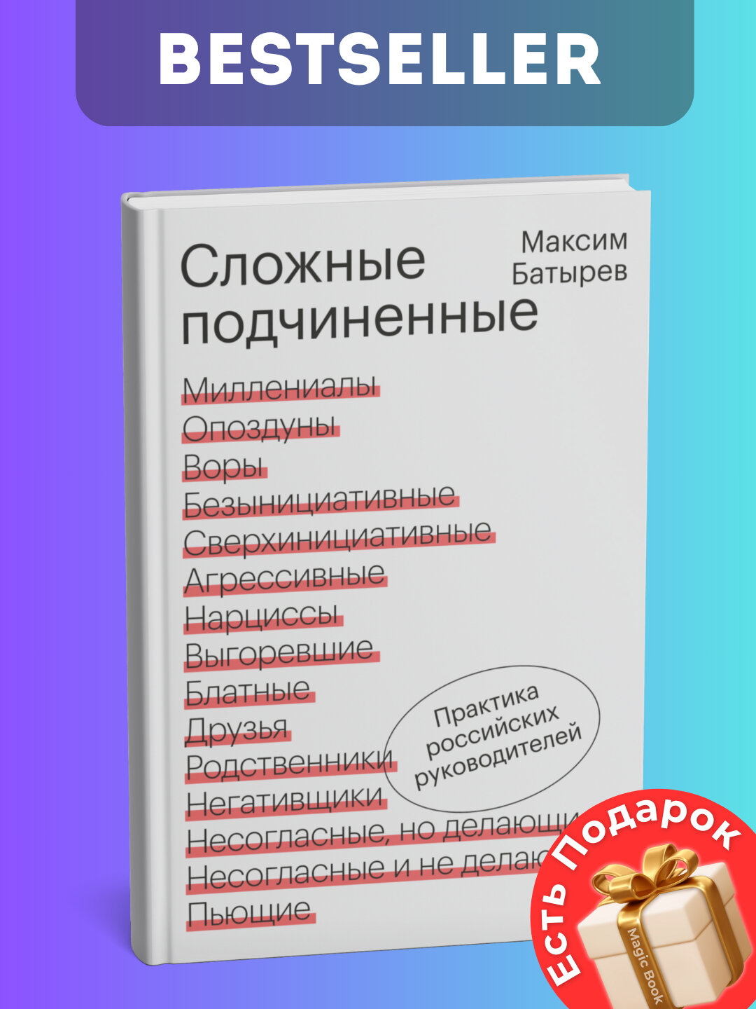 Книга Максим Батырев "Сложные подчиненные", современная проза, черно-белые иллюстрации
