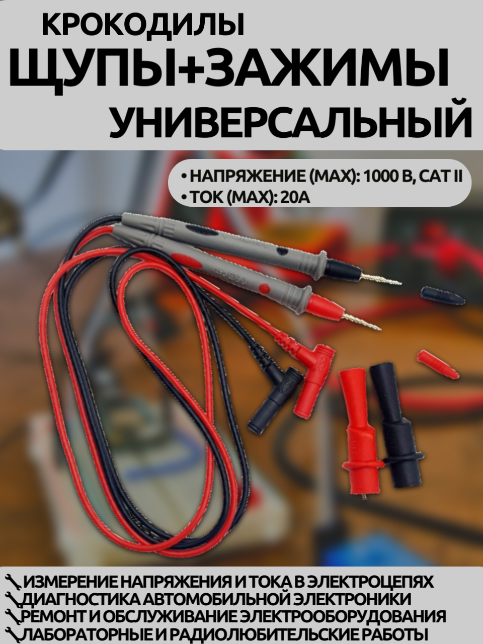 Щуп для мультиметра в наборе с крокодилами 1000V 20A  морозоустойчивые  не дубеют