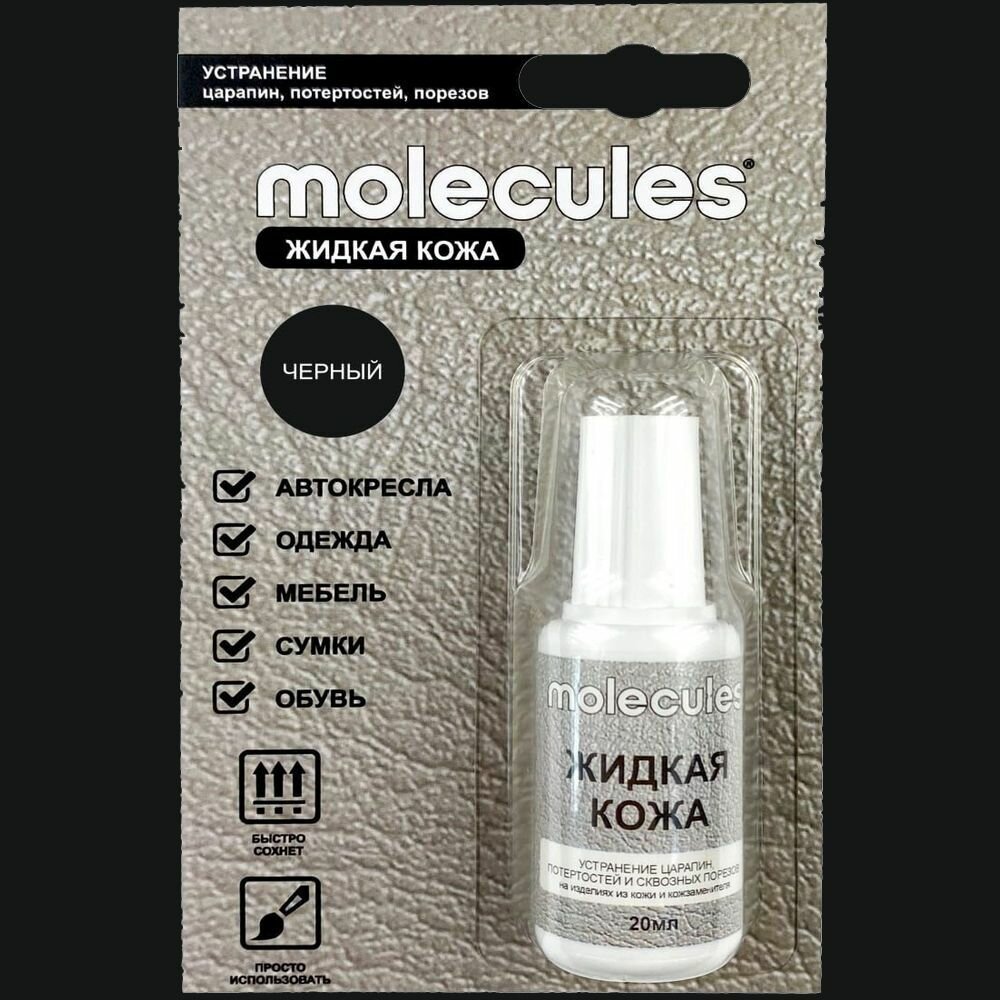 Кожа жидкая Molecules черная 20мл