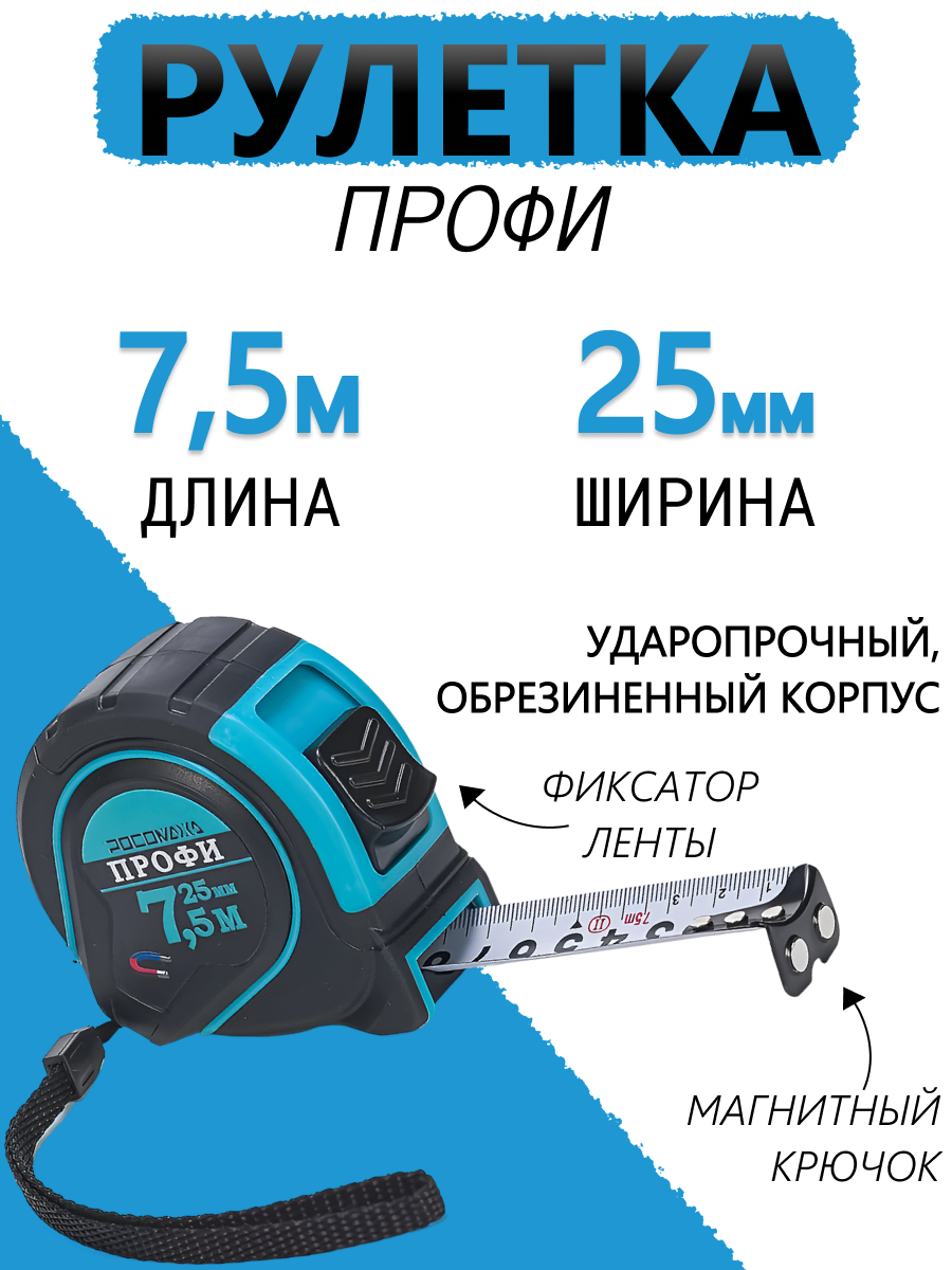 Рулетка 75мх25мм обрезиненный корпус с магнитом РОСОМАХА ПРОФИ