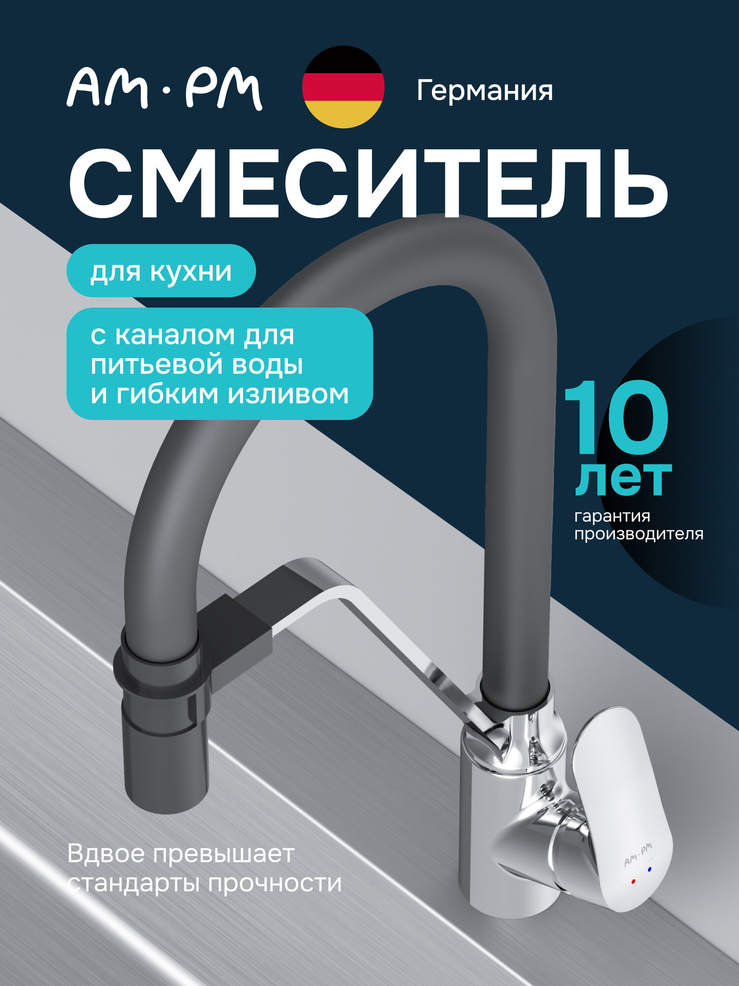 Смеситель для кухни AM.PM Chic, с гибким изливом, с каналом для питьевой воды, латунь, черный