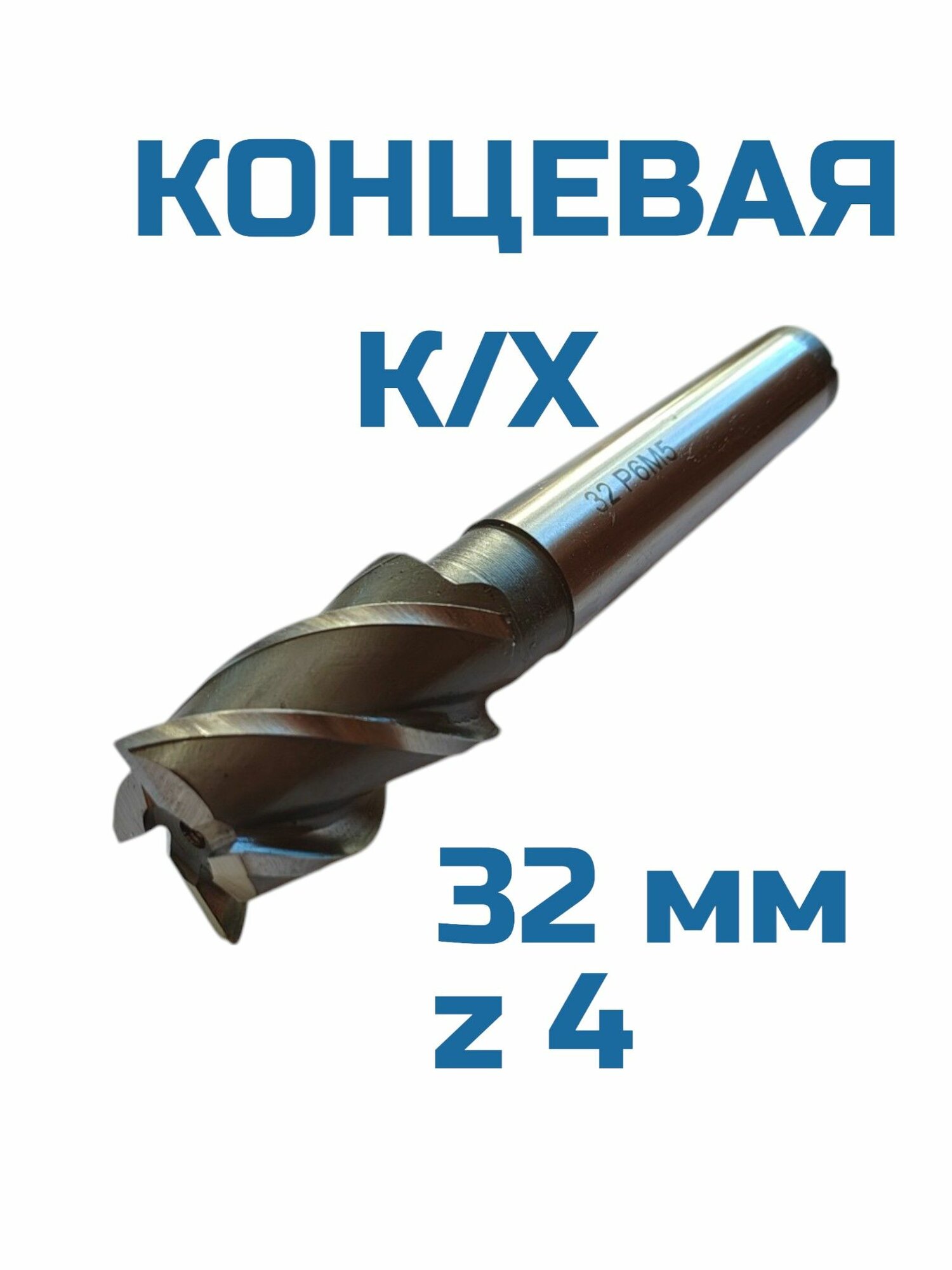 Фреза концевая 32 z4 к/х Р6М5