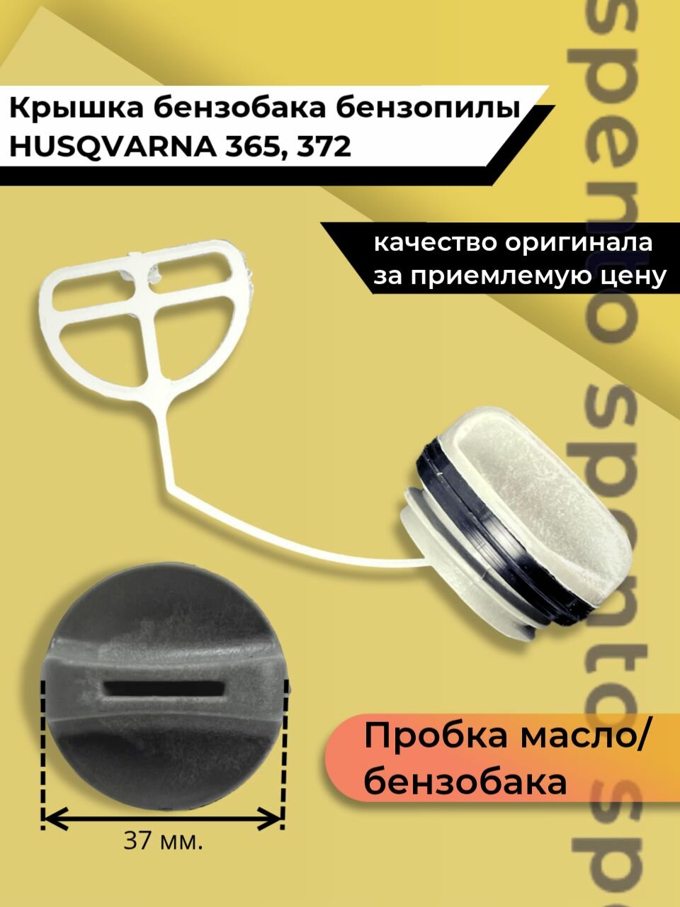 Крышка топливного бака бензопилы Husqvarna 365  372