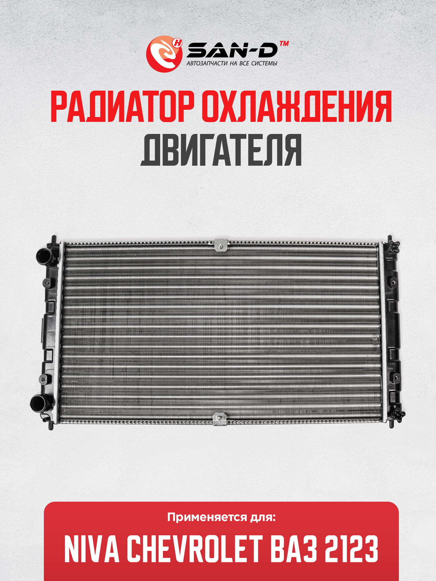 Радиатор охлаждения Нива Шевроле / 2123 / Chevrolet Niva / 2123-1301012