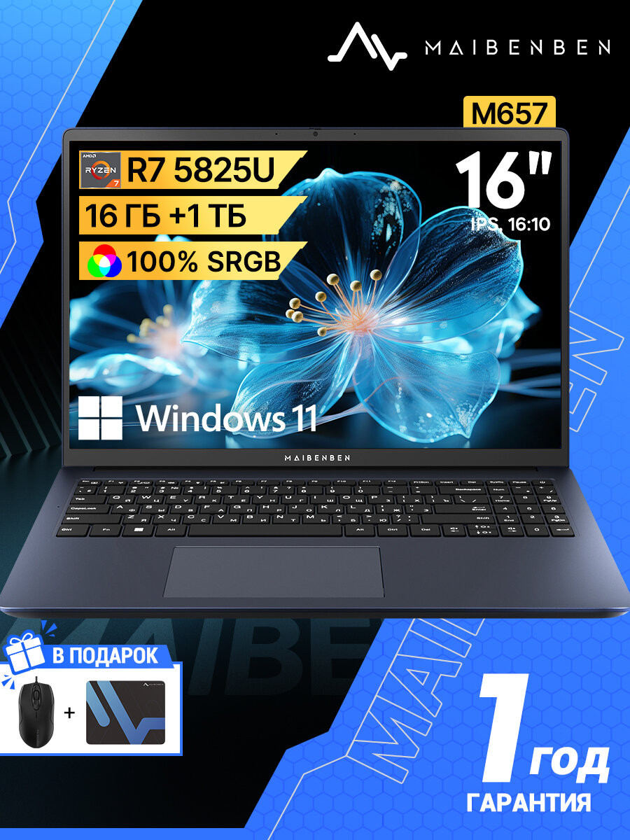 Ноутбук Maibenben M657 AMD R7-5825U 16" 1920x1200 16ГБ+SSD 1TГБ AMD Radeon Graphics 100%sRGB Windows 11 серебро