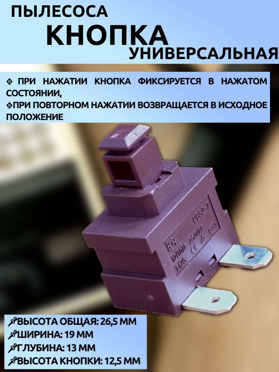 Универсальная кнопка пылесоса (код 9178010834, 9182001497) 26.5×19×13 мм Samsung/BEKO/Fakir/Electrolux/Zanussi