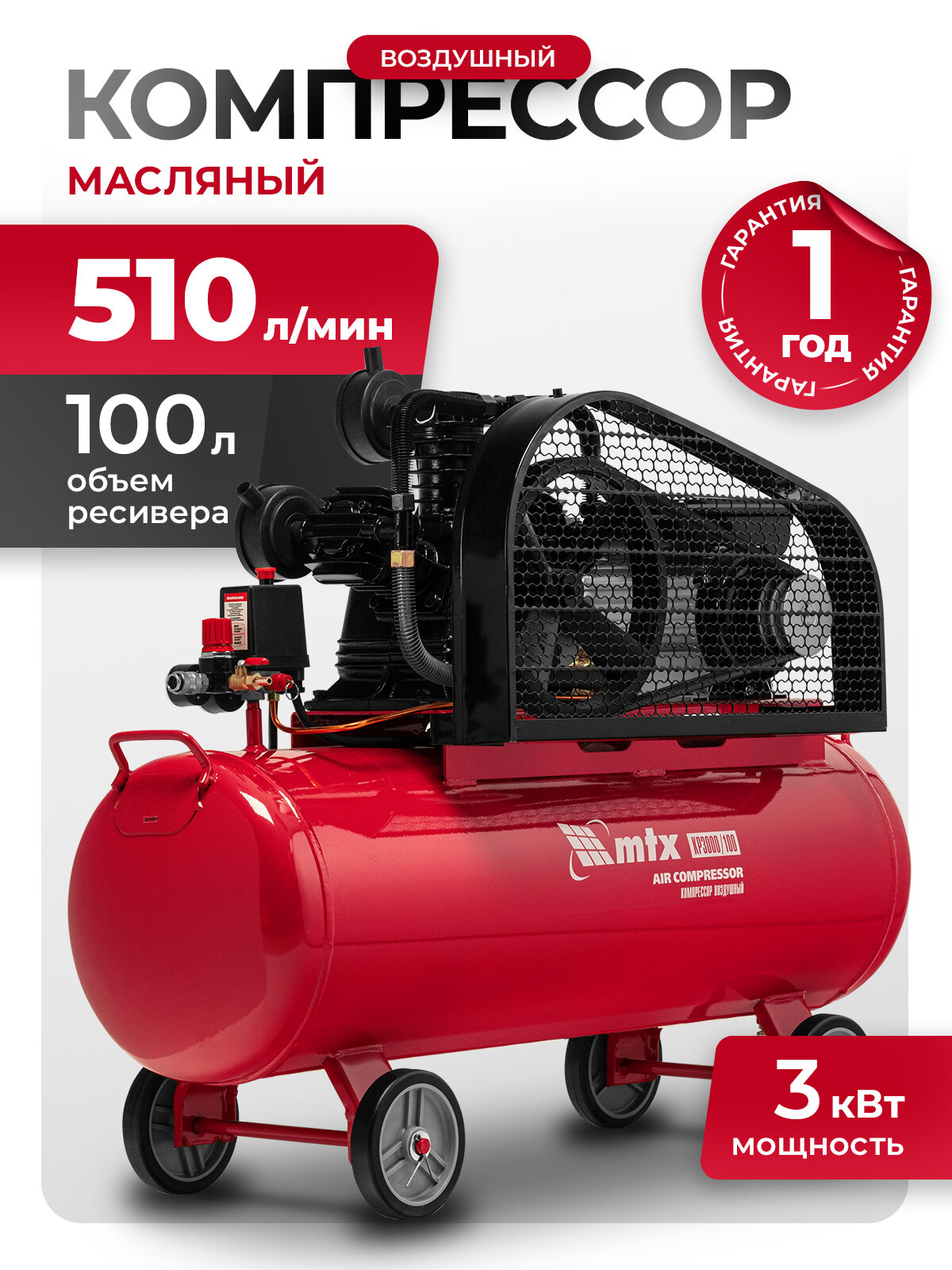 Компрессор воздушный 100л масляный MTX КР3000/100, 3 кВт, 510 л/мин, ременной привод, 58023