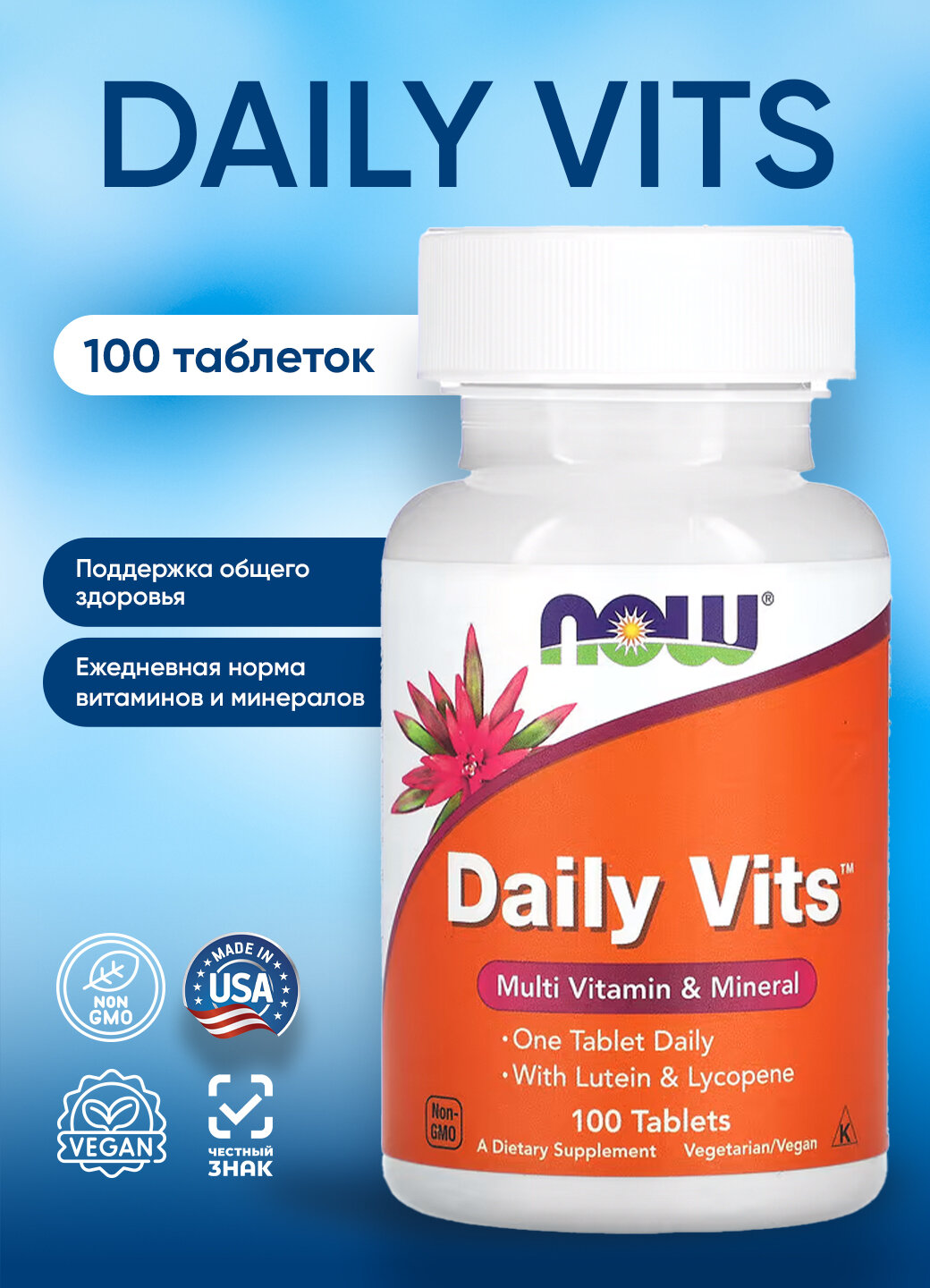 Now Foods Daily Vits Multi 100 tabs НАУ Мультивитаминный комплекс Дэйли Витс 100 таблеток