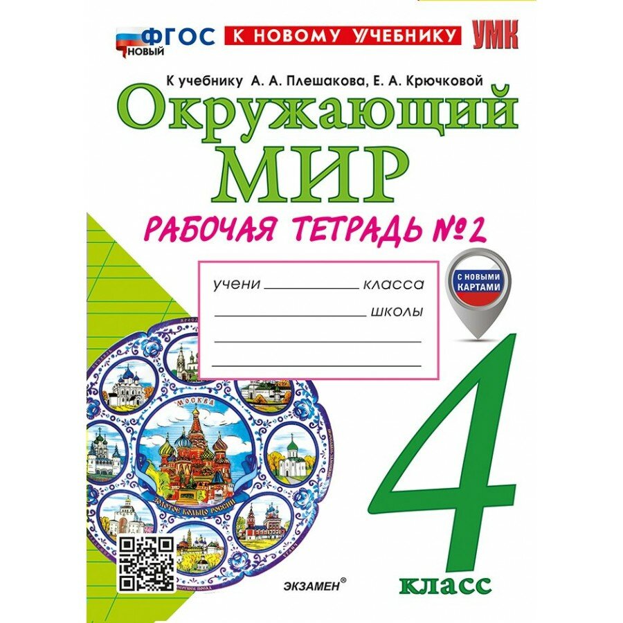 Окружающий мир. 4 класс. Рабочая тетрадь к учебнику А. А. Плешакова, Е. А. Крючковой. С новыми картами. К новому учебнику. Часть 2. 2026. Соколова Н. А. Экзамен