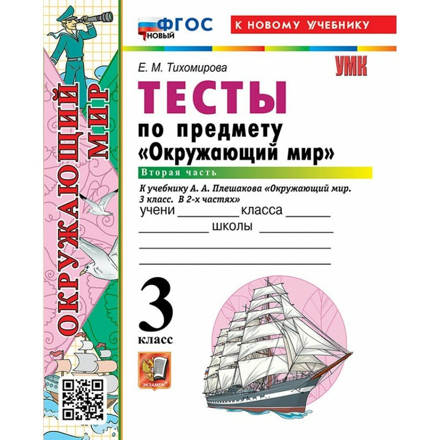 Окружающий мир. 3 класс. Тесты к учебнику А. А. Плешакова. К новому учебнику. Часть 2. 2026. Тихомирова Е. М. Экзамен