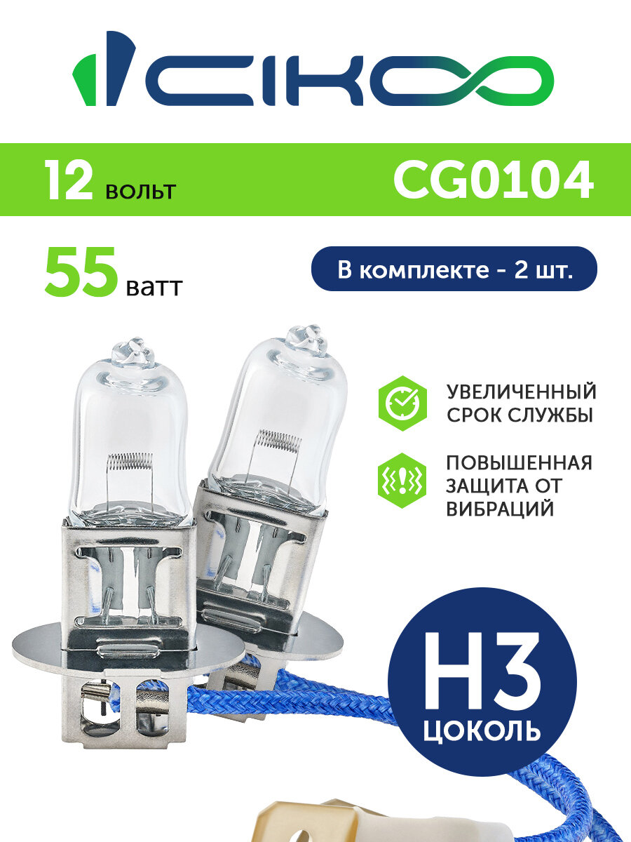 CIKOO H3 Галогеновая автомобильная лампа 12В комплект 2 штуки