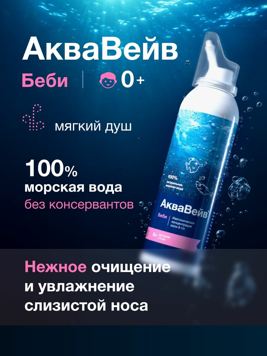 АкваВейв Беби морская вода для промывания носа, 150 мл, мягкий душ, для детей