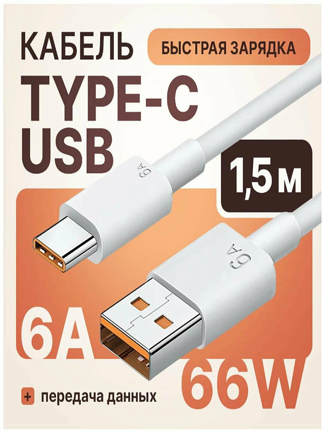 Кабель 6 ампер для быстрой зарядки телефонов и планшетов Xiaomi Honor Huawei USB Type-C 6A 1,5 м — фото 1