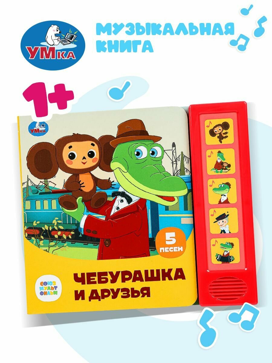 Музыкальная книжка Союзмультфильм. Чебурашка и друзья Умка