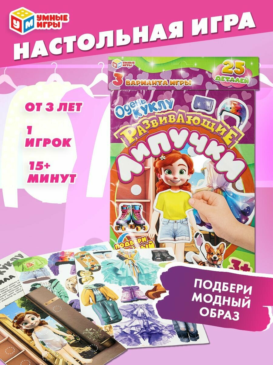 Настольная игра Одень куклу. Развивающие липучки, Умные игры