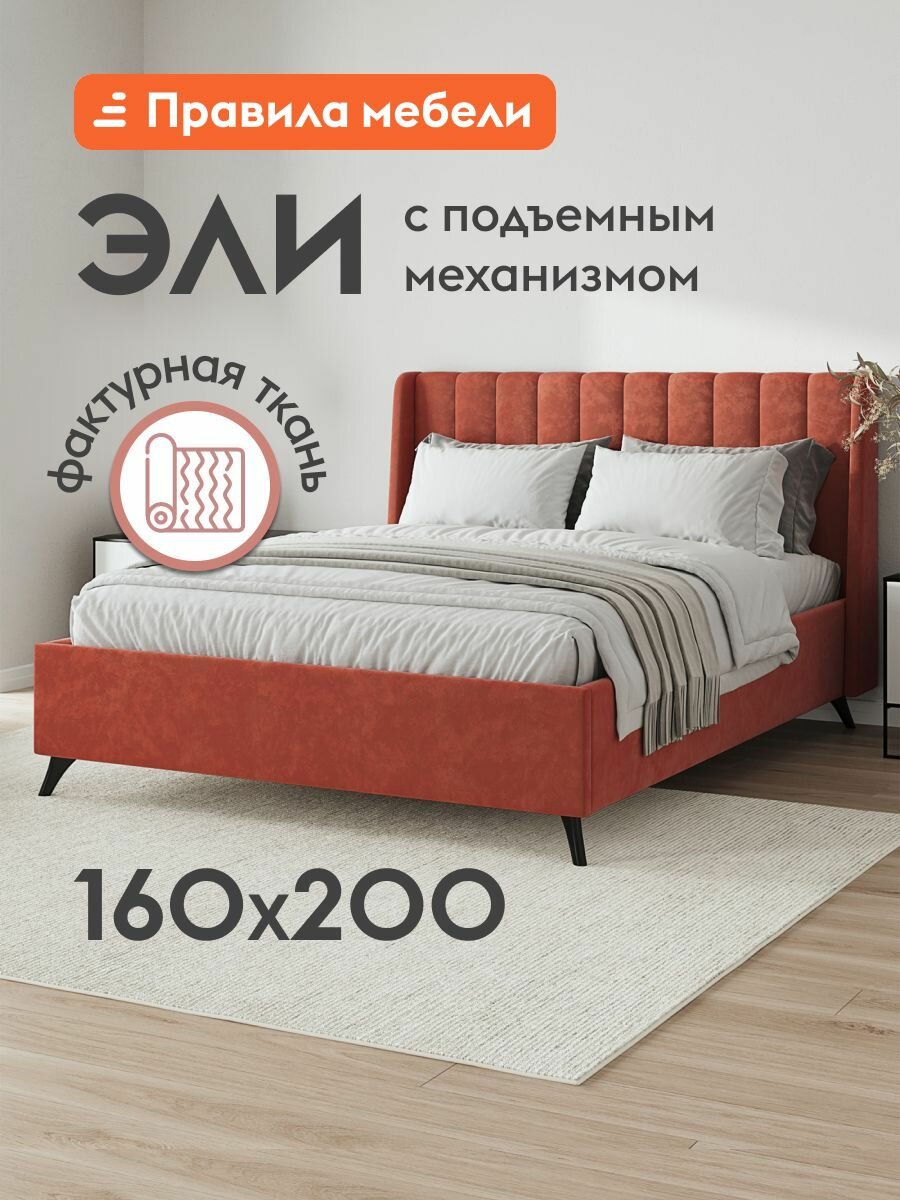 Двуспальная кровать Эли 160х200 см, с подъемным механизмом, с анатомическим основанием, с мягким изголовьем, Терракотовый, велюр