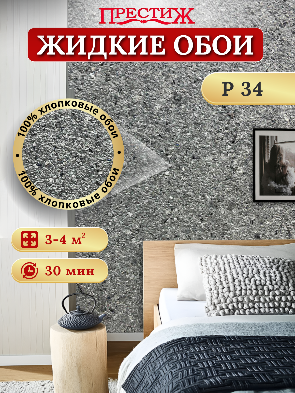 Жидкие обои Престиж Р34 хлопковые