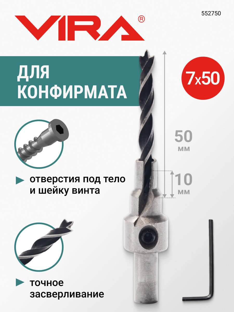 Сверло под конфирмат 7 х 50 диаметр 5 мм длина 86 мм зенкер 8 мм VIRA