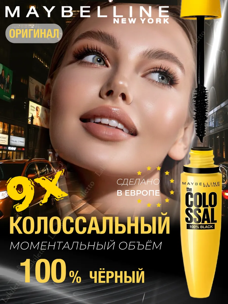Maybelline New York Тушь для ресниц Volum' Express The Colossal 100% Black, черный. Оригинал