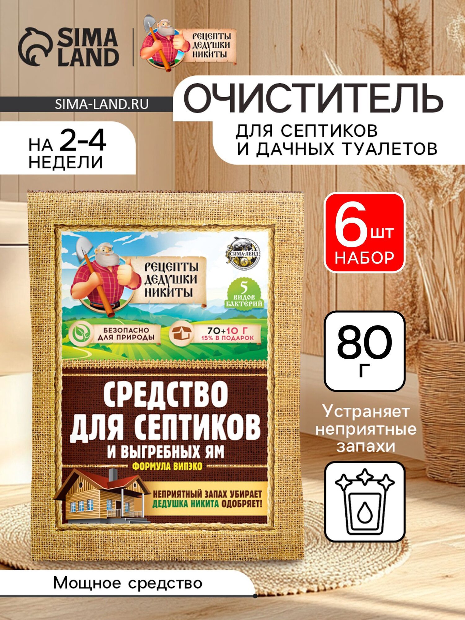 Набор Средство для септиков выгребных ям «Рецепты Дедушки Никиты» 6 шт. по 80 г