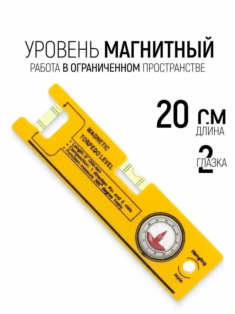 Уровень строительный магнитный 20 см 3 глазка с угломером для работы в ограниченном пространстве