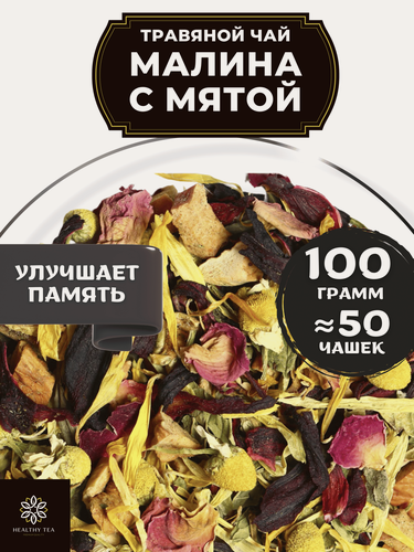 Изображение товара Травяной чай Малина с мятой от Полезный чай / HEALTHY TEA, 100 г