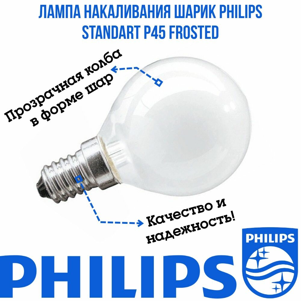 Лампа накаливания шарик PHILIPS STANDART P45 frosted 25Вт E14 926000003857 (10шт)
