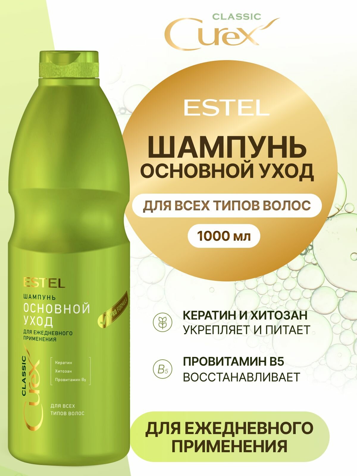 ESTEL PROFESSIONAL Шампунь для ежедневного применения, увлажнение и питание волос CUREX CLASSIC "Основной уход", 1000 мл