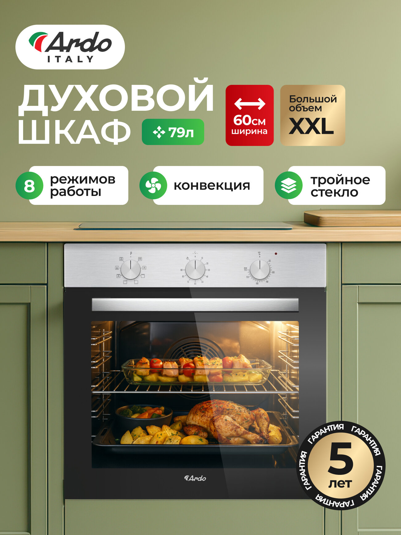 Духовой электрический шкаф Ardo BO18X2 60 см 79 л конвекция 8 режимов 3 съемных стекла 60 см