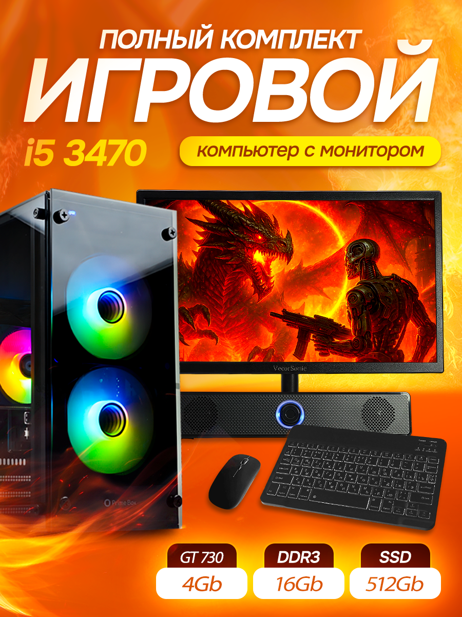 Системный блок игровой компьютер с монитором Backspace, GT730, Intel i5, 16 GB RAM, SSD 512 GB