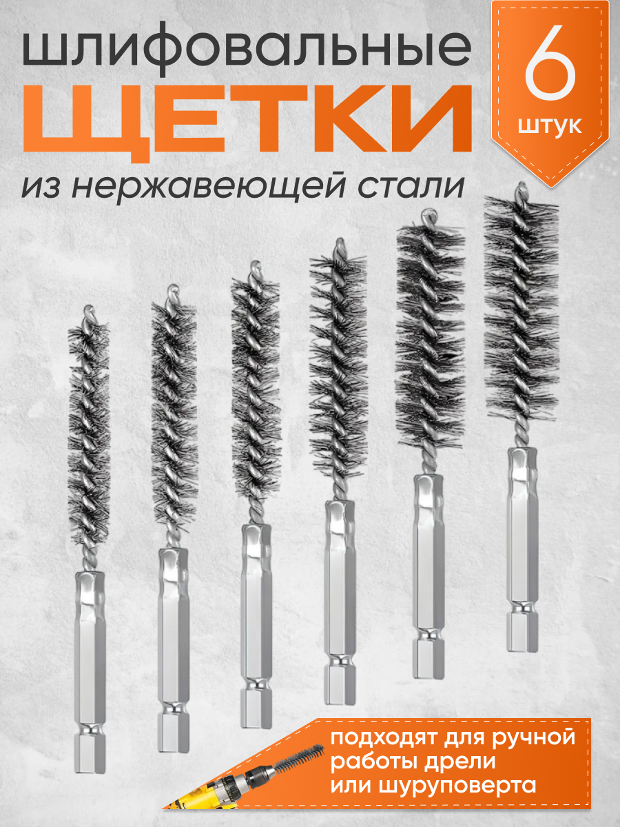 Щетки скважины нержавеющая сталь для металла/дерева 6 штук.
