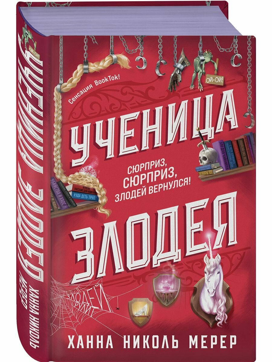 Ученица Злодея Ханна Николь Мерер