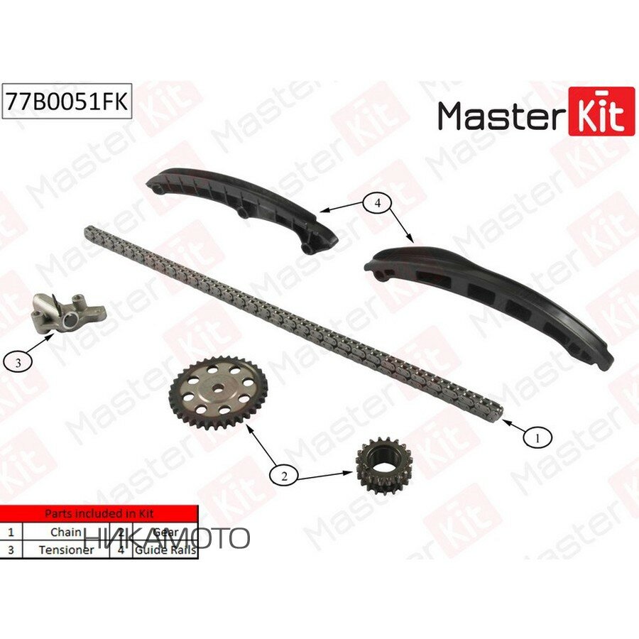 MASTERKIT 77B0051FK Комплект цепи ГРМ VAG 1.4 TSI CAVC, CTHC 06- со звездочками