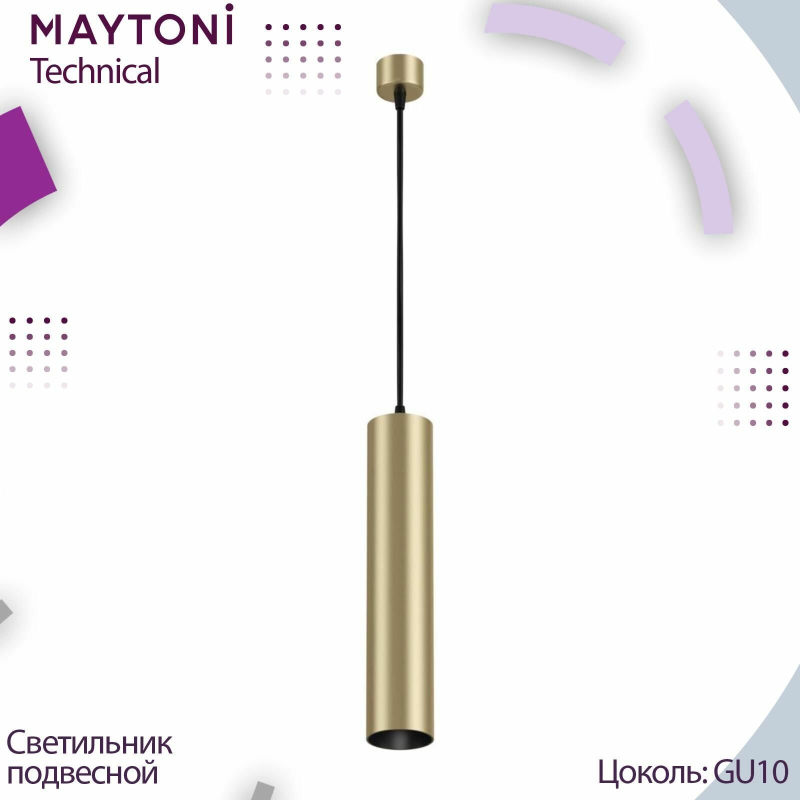 Светильник подвесной Technical Focus, P075PL-01MG, 50W, GU10