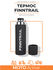Термос FINNTRAIL Bullet 1007 Graphite 1.3 л — походный, для рыбал...