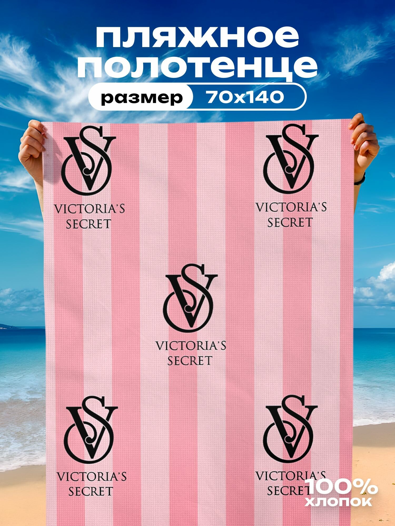 Полотенце пляжное вафельное 70х140 "Crazy Getup" рис 16875-1 Victoria's secret