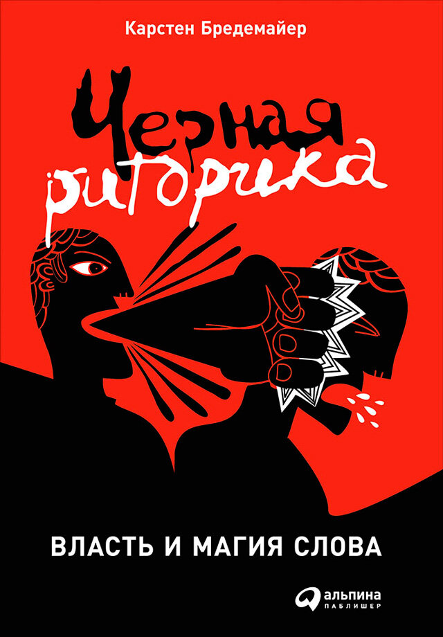 Черная риторика: Власть и магия слова (электронная книга)