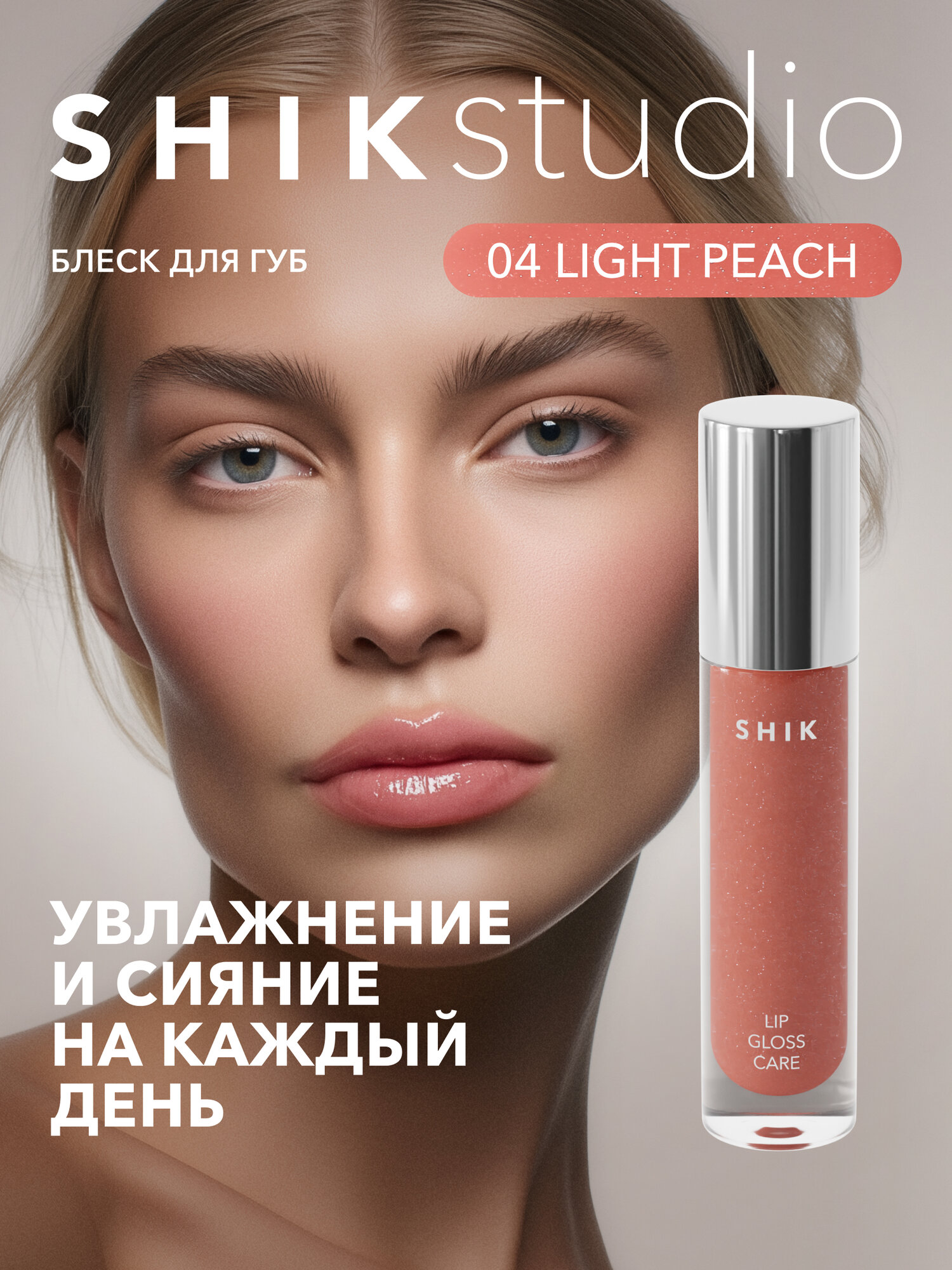 Блеск для губ сияющий оттенок 04 LIGHT PEACH полупрозрачный персиковый, SHIKstudio LIP CARE GLOSS INTENSE