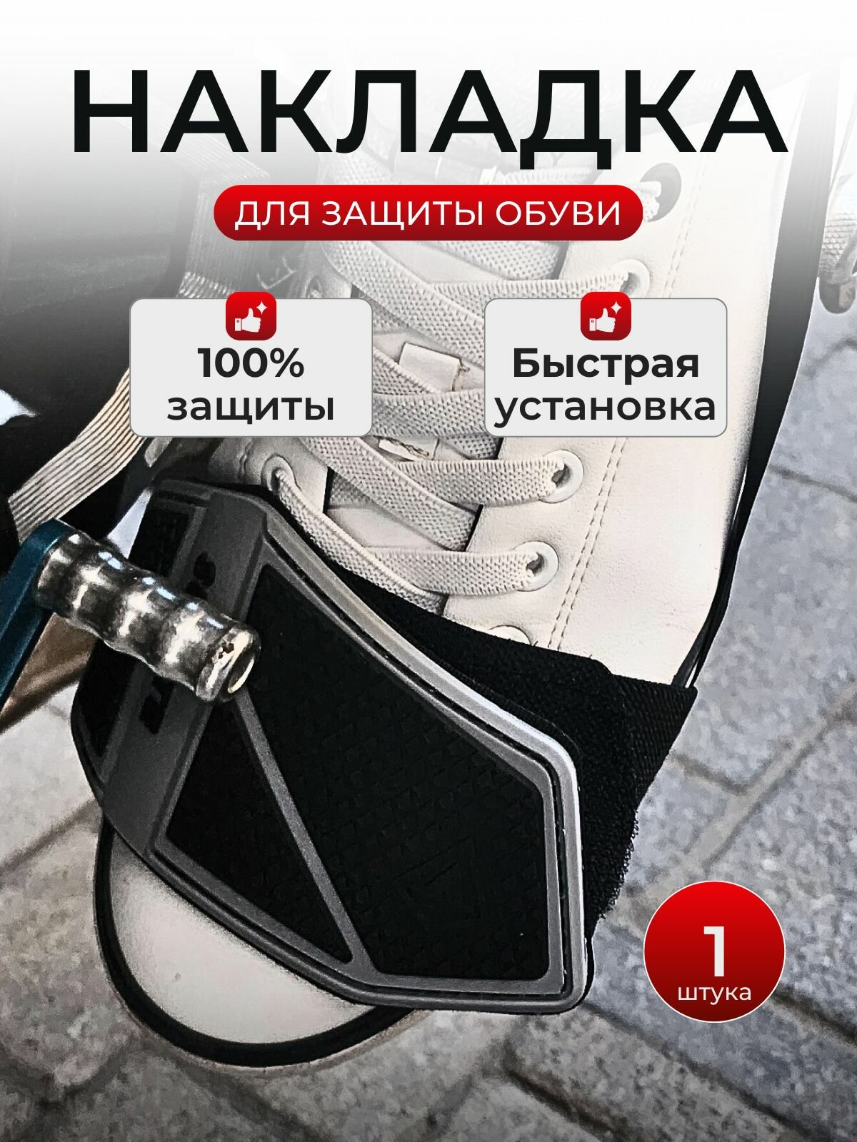 Мотозащита на ботинки защитная накладка на обувь от лапки КПП