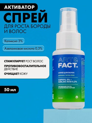 Изображение товара ART&FACT. / Спрей-активатор для роста бороды и волос с капиксилом 3% и азелаиновой кислотой 0,2%, 50 мл