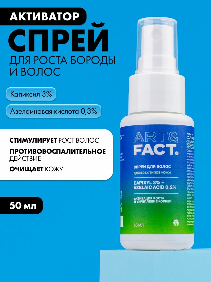 ART&FACT. / Спрей-активатор для роста бороды и волос с капиксилом 3% и азелаиновой кислотой 02% 50 мл