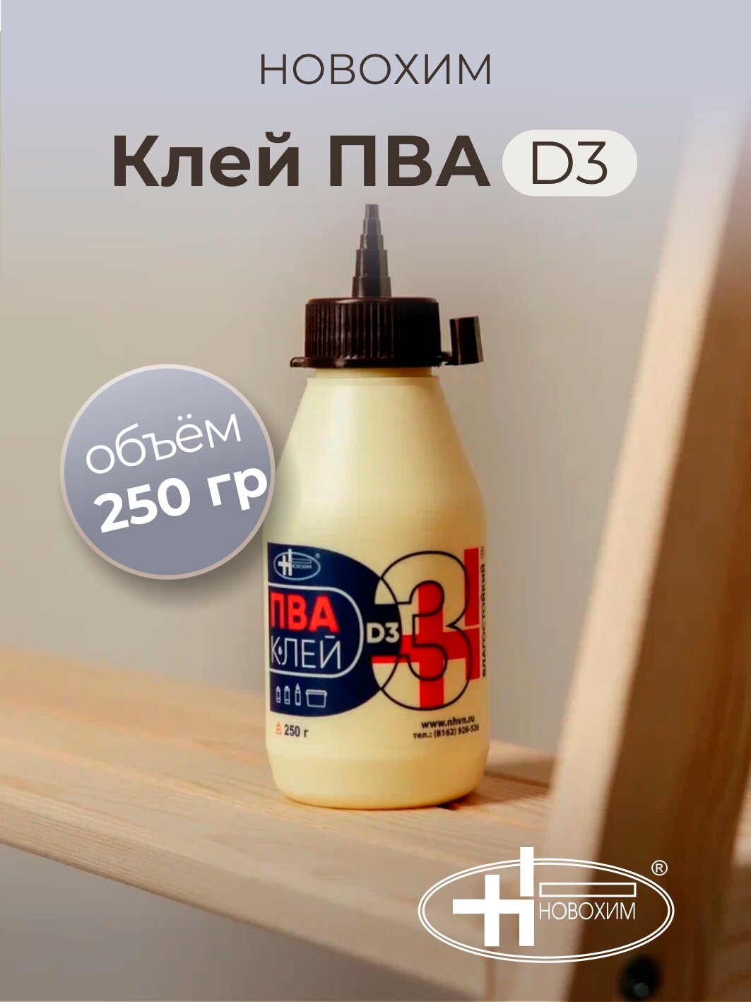 Новохим Клей ПВА D3 250 гр (бутылка) влагостойкий однокомпонентный